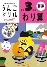 日本一楽しい学習ドリル　うんこドリル　わり算　小学３年生