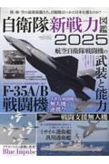 自衛隊新戦力図鑑２０２５