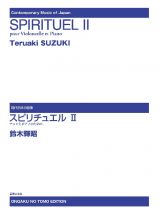 鈴木輝昭／スピリチュエル２　チェロとピアノのための