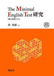 Ｔｈｅ　Ｍｉｎｉｍａｌ　Ｅｎｇｌｉｓｈ　Ｔｅｓｔ－最小英語テスト－研究　音声ＣＤ付