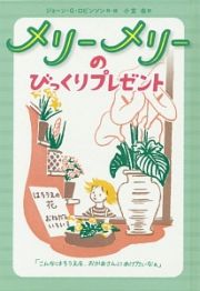 メリーメリーのびっくりプレゼント