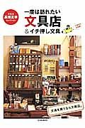 一度は訪れたい文具店＆イチ押し文具　文具好き必読書！