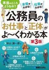 公務員の「お仕事」と「正体」がよ～くわかる本［第３版］　本当のところどうなの？