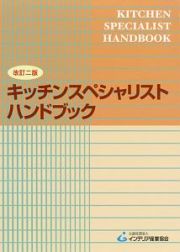 キッチンスペシャリストハンドブック