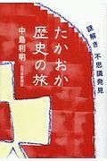 謎解き不思議発見たかおか歴史の旅