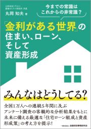 「金利がある世界」の住まい、ローン、そして資産形成　今までの常識はこれからの非常識？