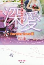 深愛～美桜と蓮の物語～　Ｆｏｒｅｖｅｒ　Ｌｏｖｅ