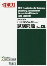 日本留学試験（第２回）試験問題　聴解・聴読解問題ＣＤ付　ＥＪＵシリーズ　平成３０年