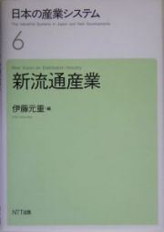 日本の産業システム　新流通産業