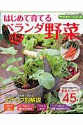 はじめて育てる　ベランダ野菜