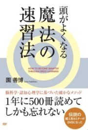 頭がよくなる魔法の速習法