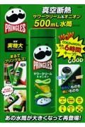 ＰＲＩＮＧＬＥＳ　真空断熱サワークリーム＆オニオン　５００ｍＬ　水筒ＢＯＯＫ