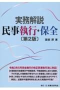 〈実務解説〉民事執行・保全入門