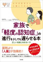 心のお医者さんに聞いてみよう　家族で「軽度の認知症」の進行を少しでも遅らせる本　正しい理解と向き合い方