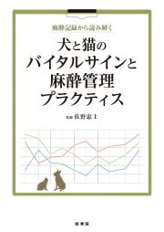 麻酔記録から読み解く　犬と猫のバイタルサインと麻酔管理プラクティス