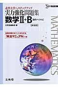 実力強化問題集　数学２＋Ｂ［数列・ベクトル］＜新装版＞