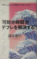 「可処分時間」がデフレを解決する！！