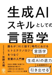 生成ＡＩスキルとしての言語学