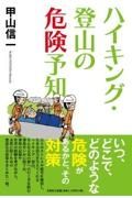 ハイキング・登山の危険予知