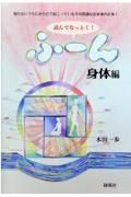 読んでなっとく！ふ～ん　身体編