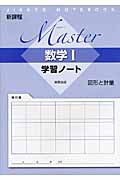 Ｍａｓｔｅ　ｒ数学１　学習ノート　図形と計量