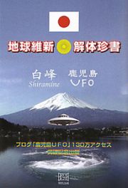 地球維新・解体珍書