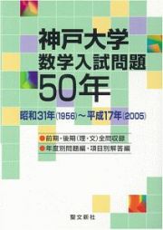 神戸大学　数学入試問題　５０年　昭和３１年（１９５６）～平成１７年（２００５）