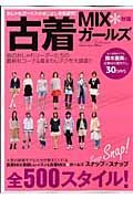 古着ＭＩＸ＊ガールズ　２００７秋