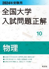 全国大学入試問題正解　物理　２０２４年受験用