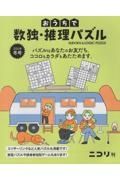 おうちで数独・推理パズル　２０２４年冬号