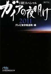 ガイアの夜明け　２０１１