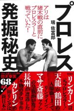 アリは猪木戦の直前にプロレスラーと戦っていた！　プロレス発掘秘史