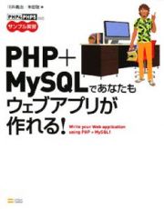 ＰＨＰ＋ＭｙＳＱＬであなたもウェブアプリが作れる！