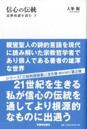 信心の伝統　高僧和讃を読む（下）