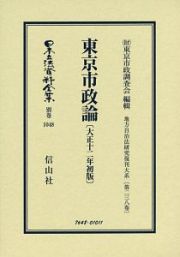 日本立法資料全集　別巻　東京市政論＜初版＞　大正十二年　地方自治法研究復刊大系２３８