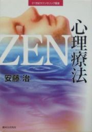 Ｚｅｎ心理療法