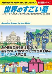 世界のすごい墓　メメント・モリ　あの偉人が眠る１９４の墓と霊廟を旅の雑学とともに解説