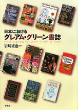 日本における　グレアム・グリーン書誌