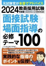 教員採用試験面接試験・場面指導の必修テーマ１００　２０２４年度版