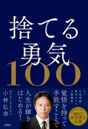 捨てる勇気１００