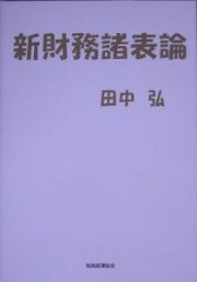 新財務諸表論