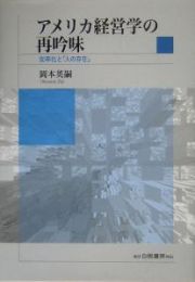 アメリカ経営学の再吟味