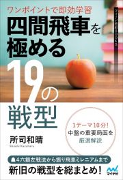 ワンポイントで即効学習　四間飛車を極める１９の戦型