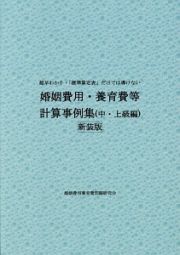 婚姻費用・養育費等計算事例集　中・上級編