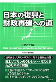 日本の復興と　財政再建への道