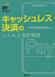 キャッシュレス決済のしくみと会計実務