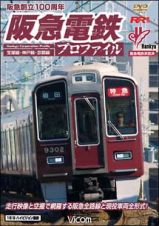 ビコムＲＲ増刊シリーズ　阪急電鉄プロファイル～宝塚線・神戸線・京都線～