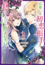 お探しの初恋相手はたぶん私です、とはとても言えない。～逃亡した元聖女、もふもふをこじらせた青年と再会する～２