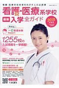 看護・医療系学校最新入学全ガイド　２０１８