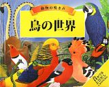 鳥の世界　動物の鳴き声